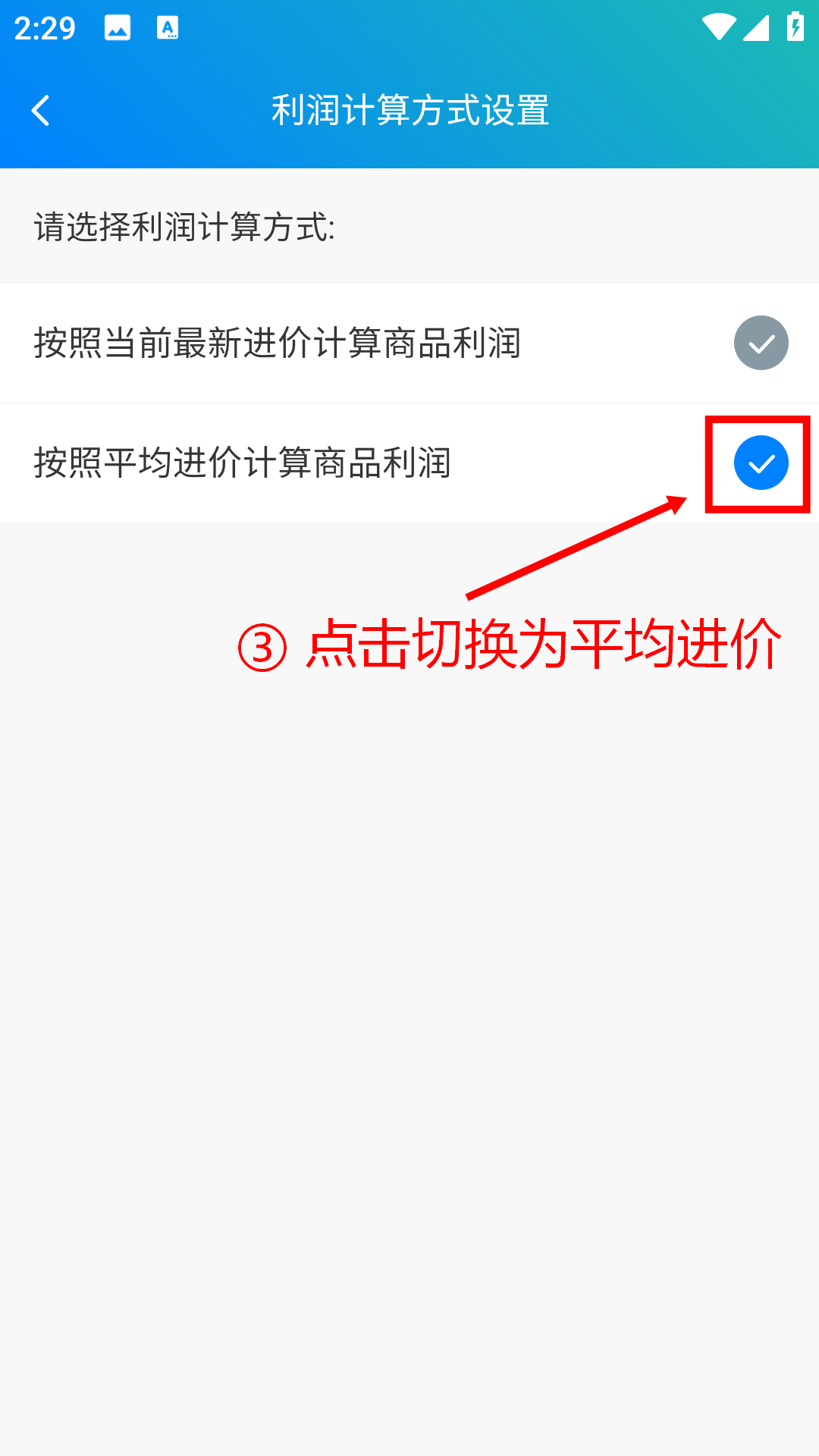 步骤 3：点击切换为平均进价