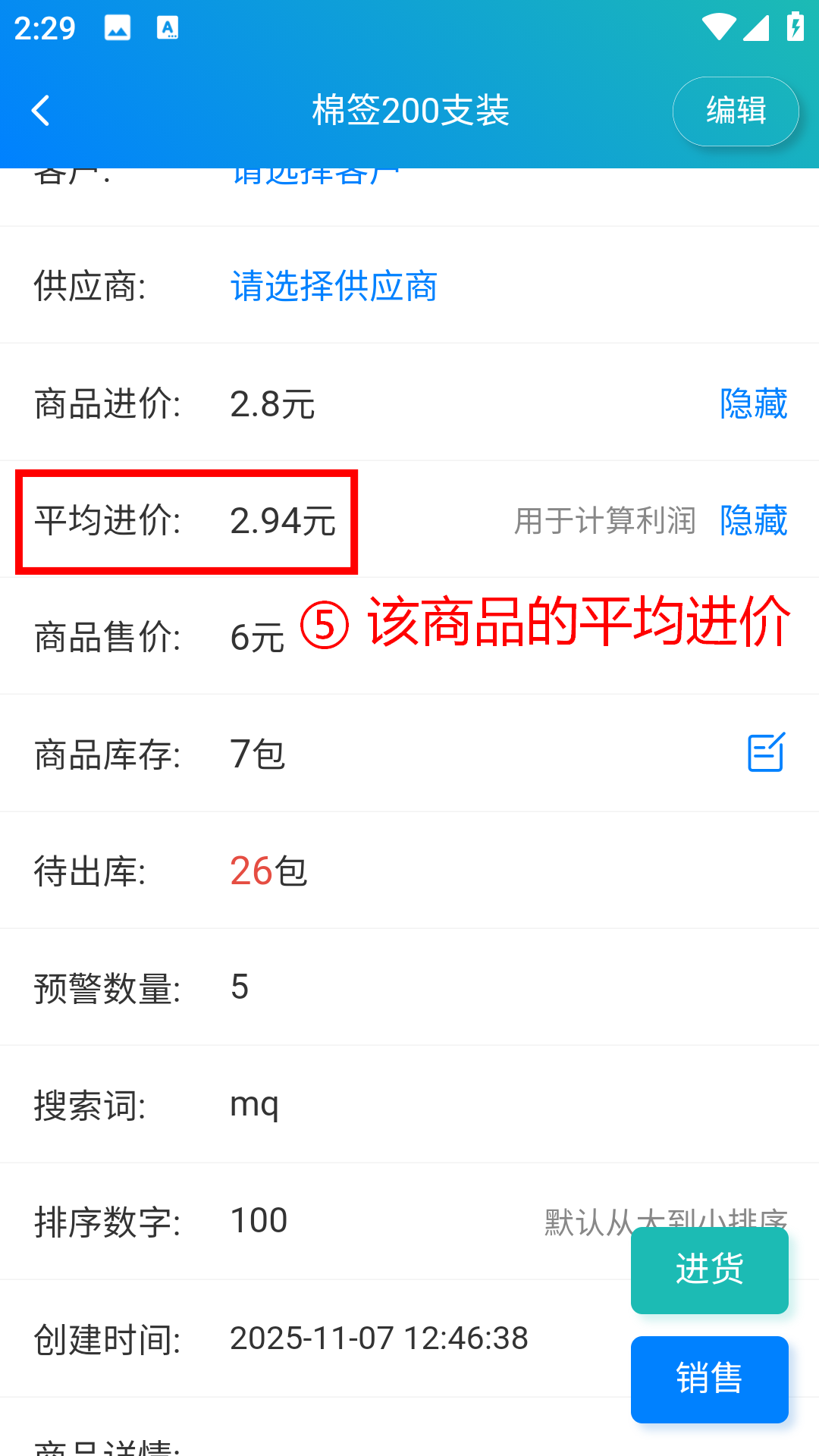 步骤 5：查看商品的平均进价