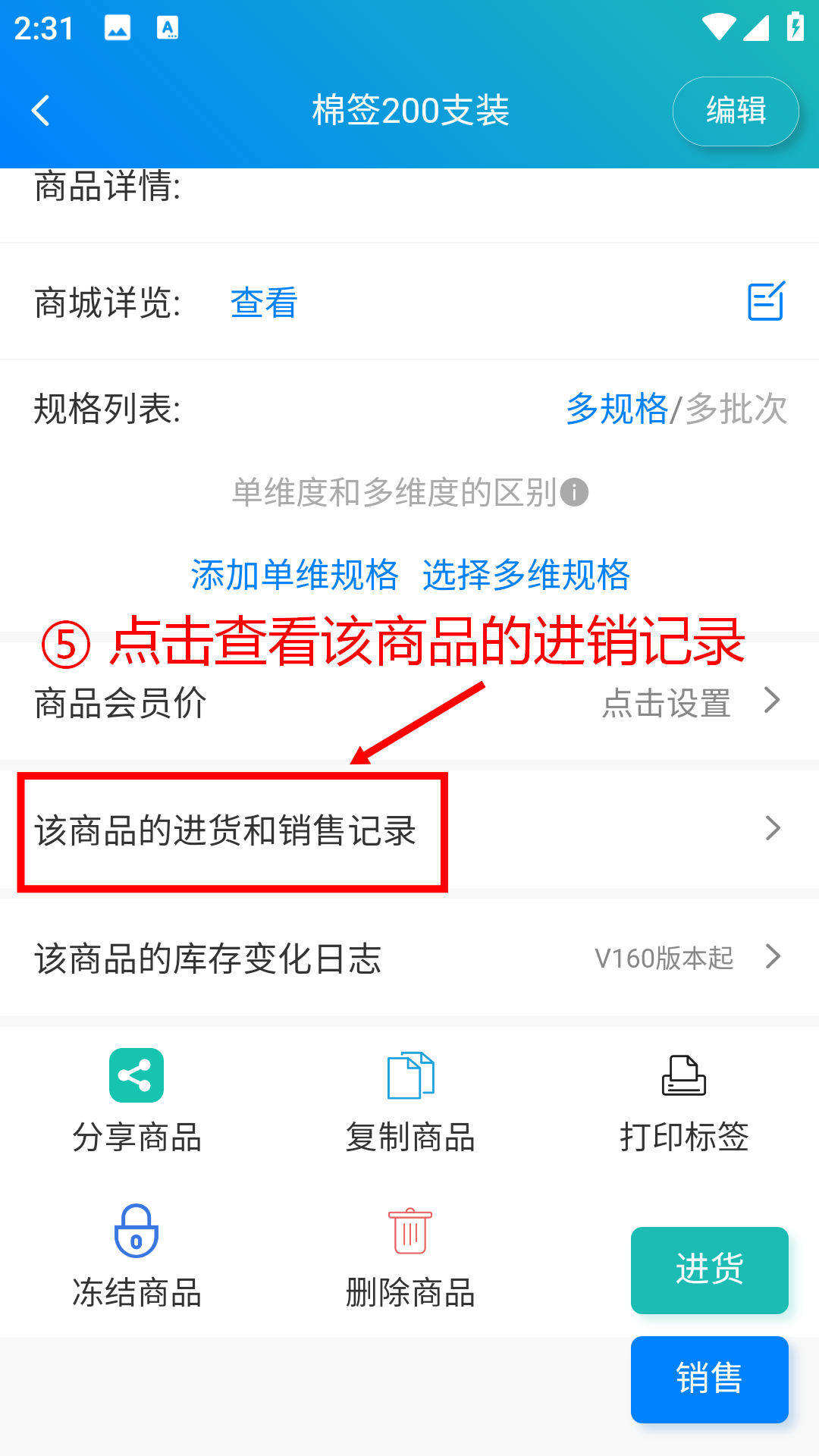 步骤 6：点击查看该商品的进销记录
