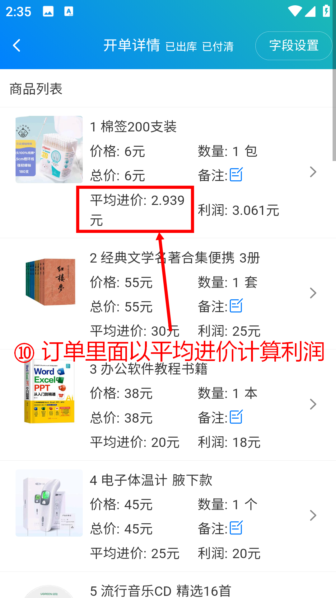 步骤 10：订单里面以平均进价计算利润