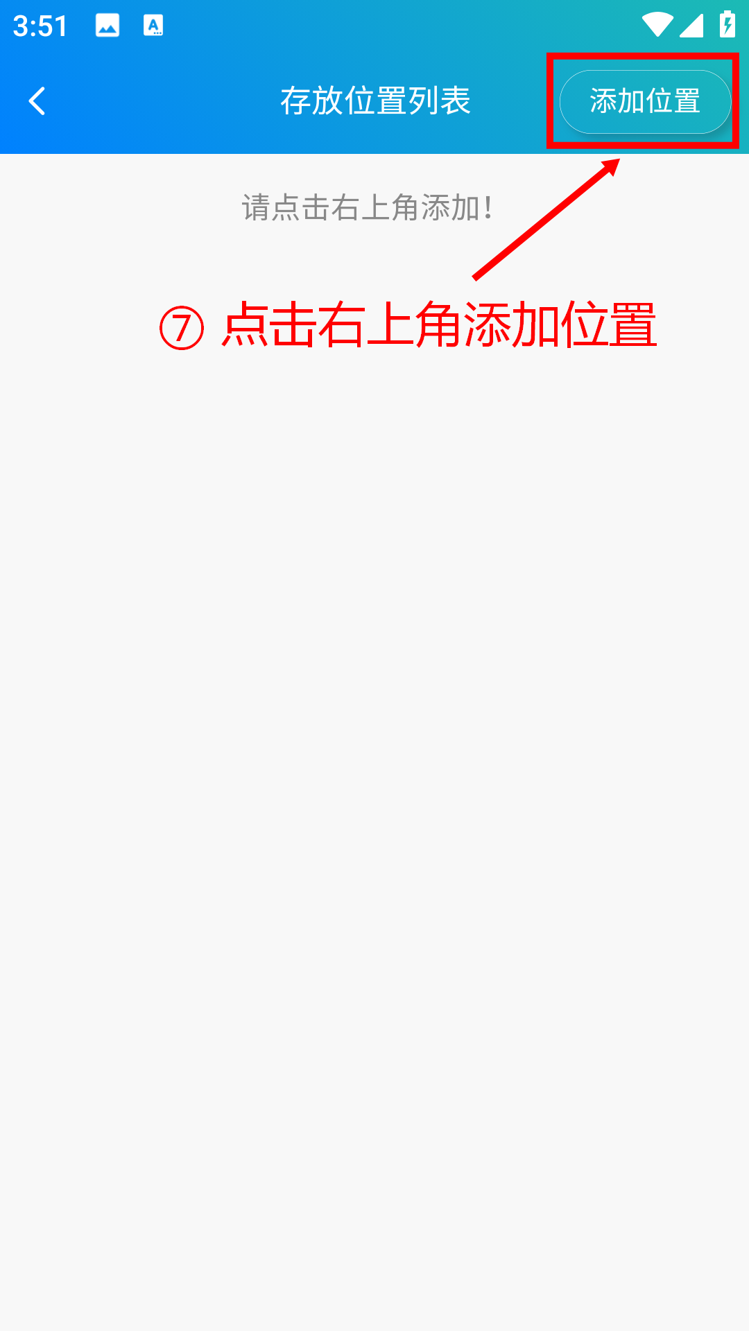 步骤 7：点击右上角添加位置