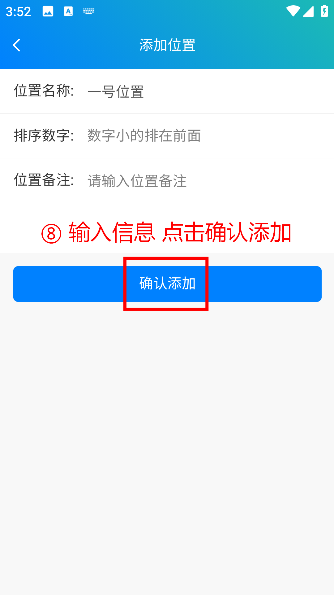 步骤 8：输入信息点击确认添加