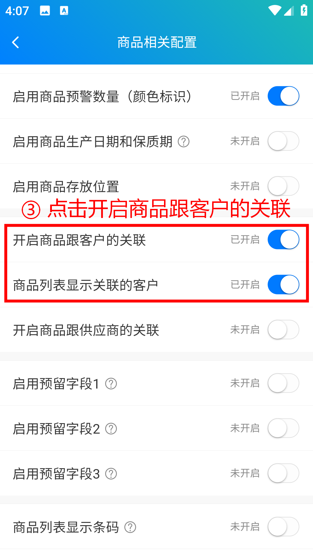 步骤 3：点击开启商品与客户的关联