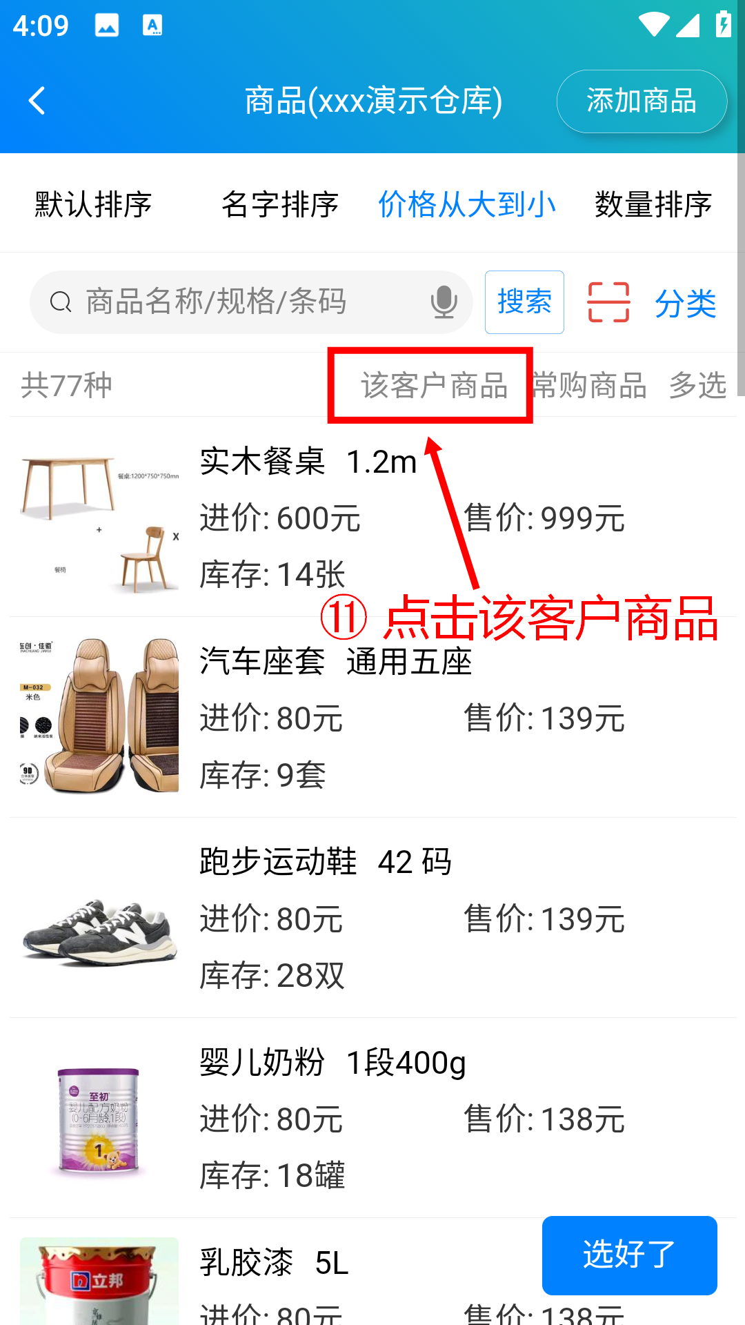 步骤 11：点击“该客户商品”