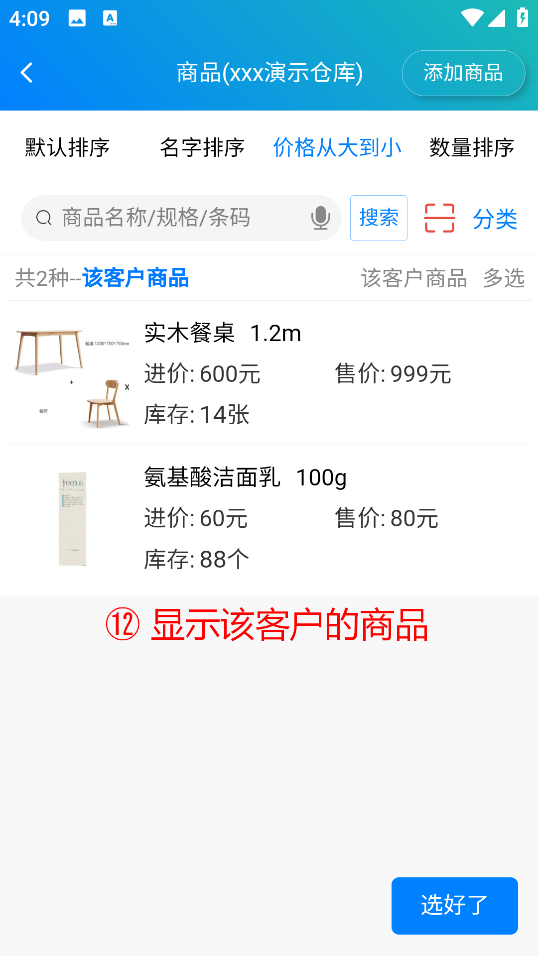 步骤 12：显示该客户的商品