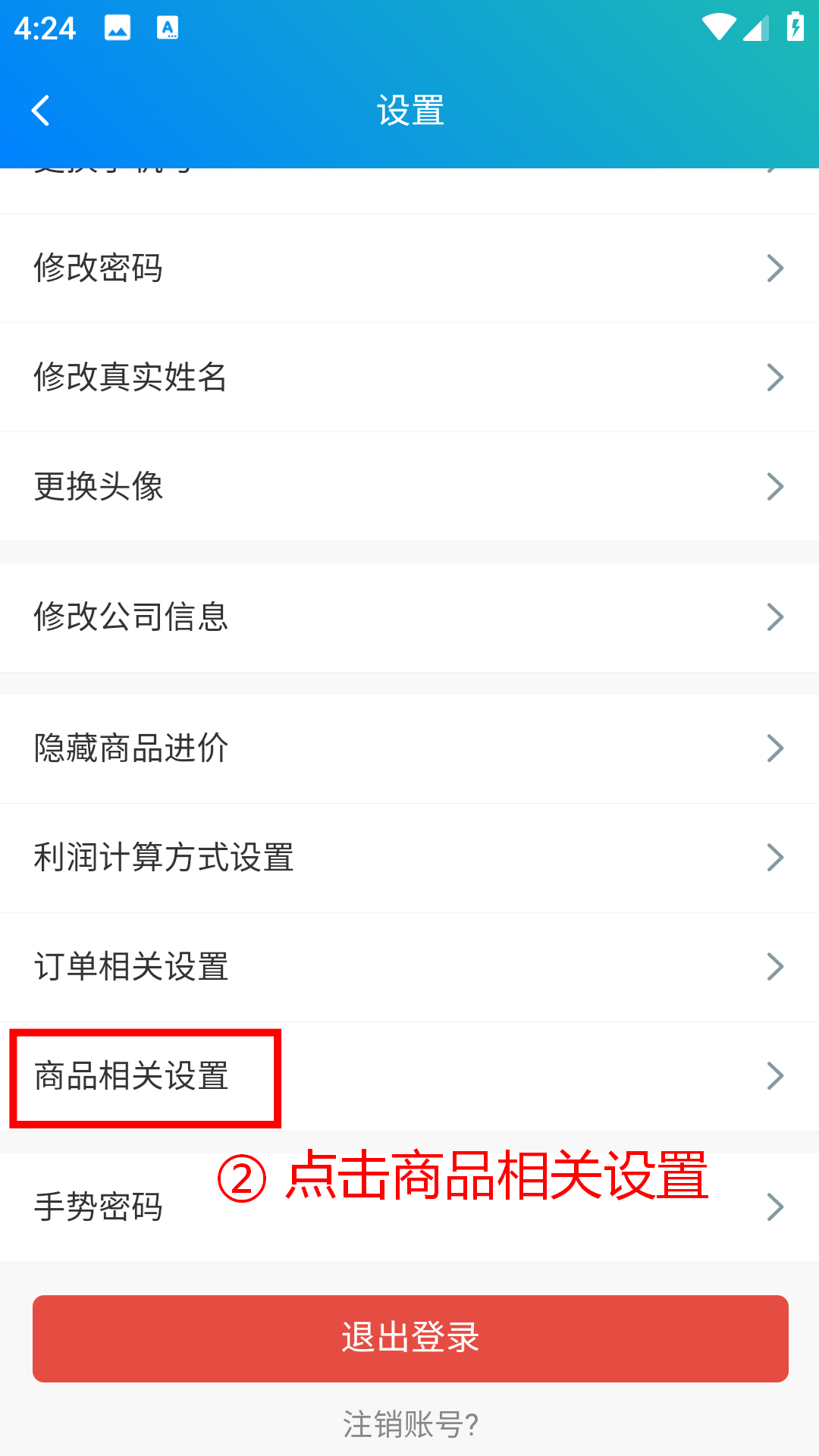 步骤 2：点击商品相关设置
