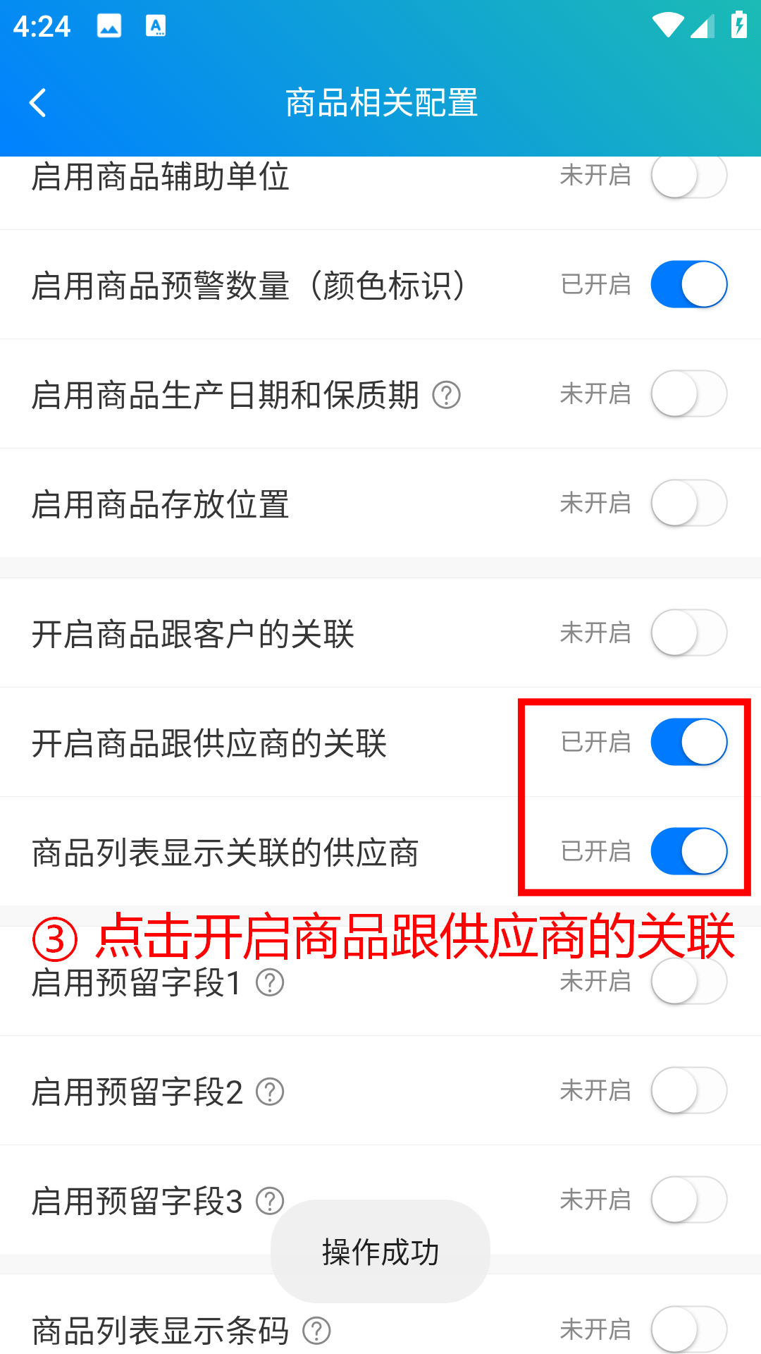 步骤 3：点击开启商品与供应商的关联