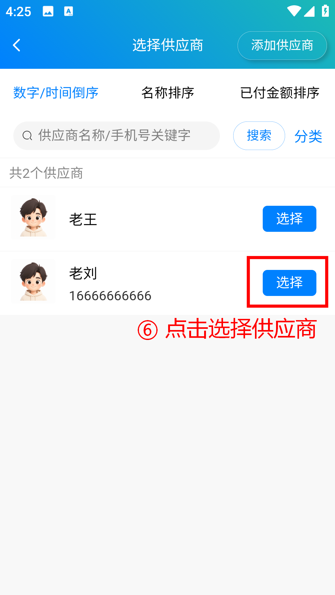 步骤 6：选择具体供应商