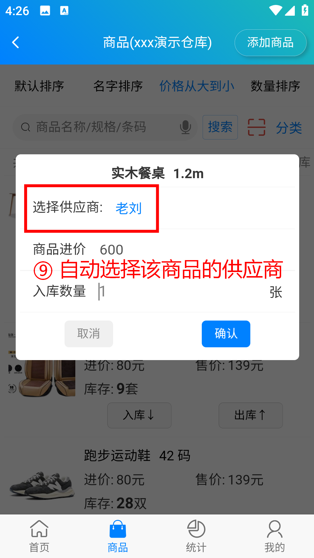 步骤 9：自动选择该商品的供应商