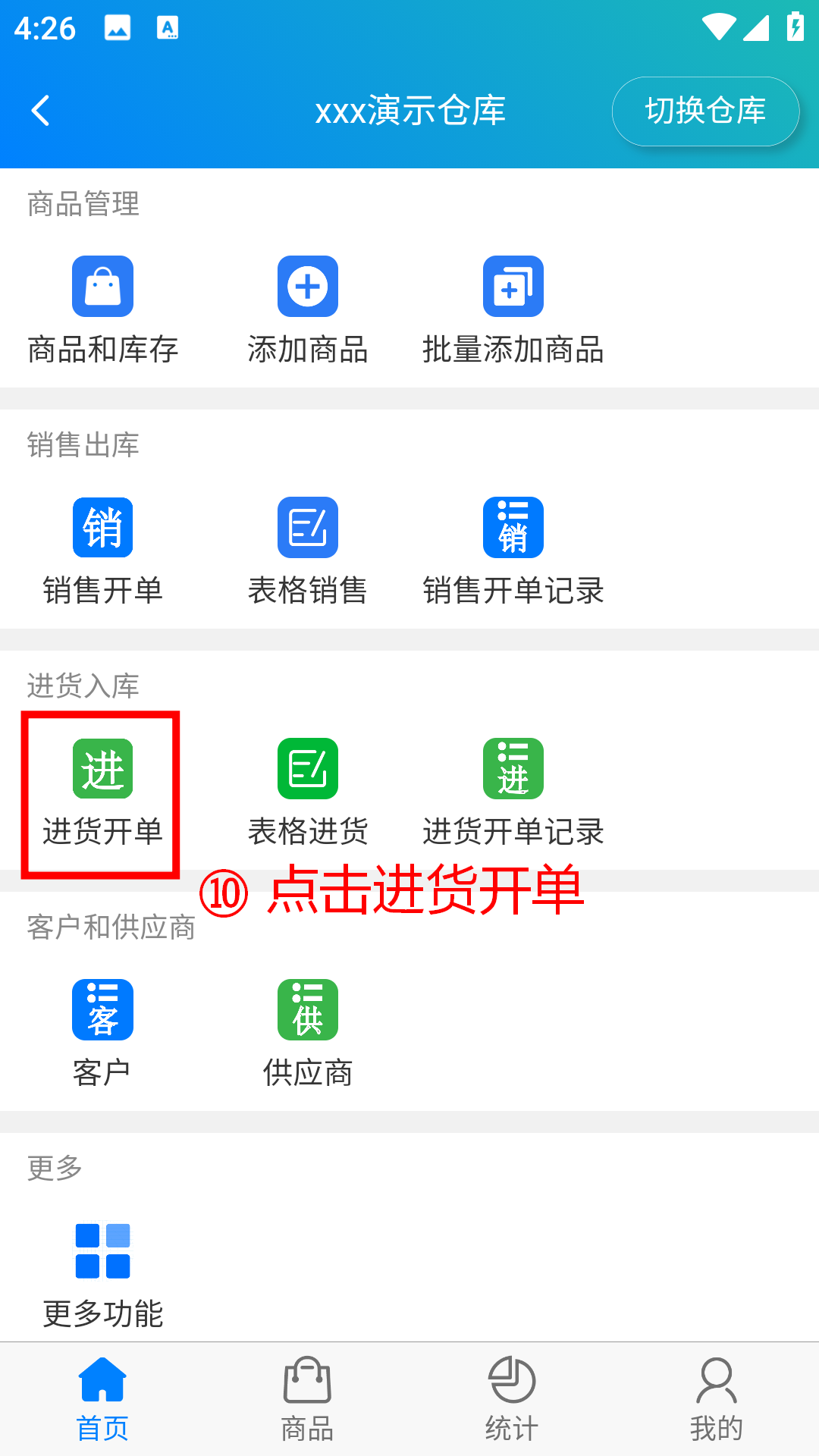步骤 10：点击进货开单