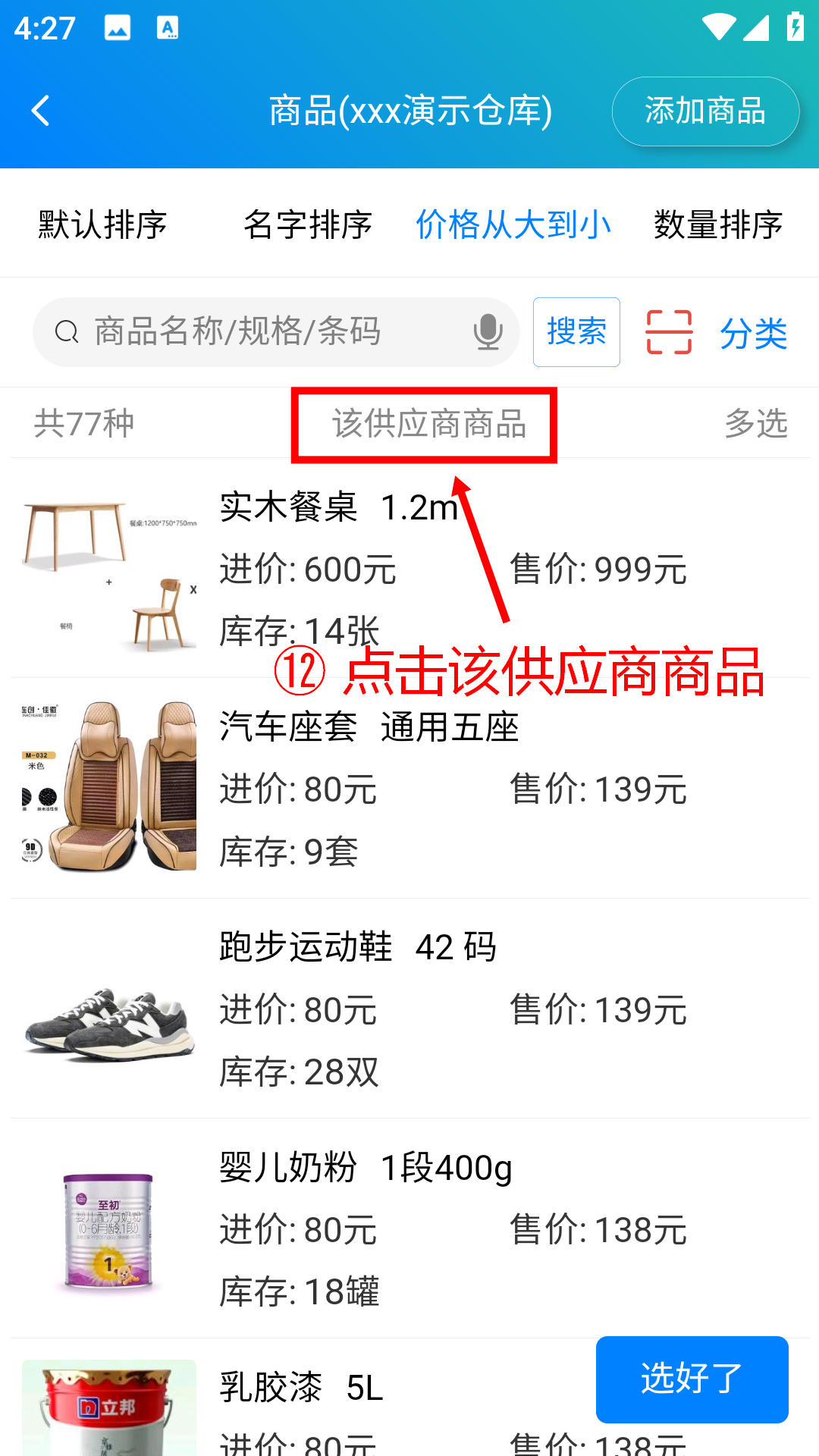 步骤 12：点击该供应商商品