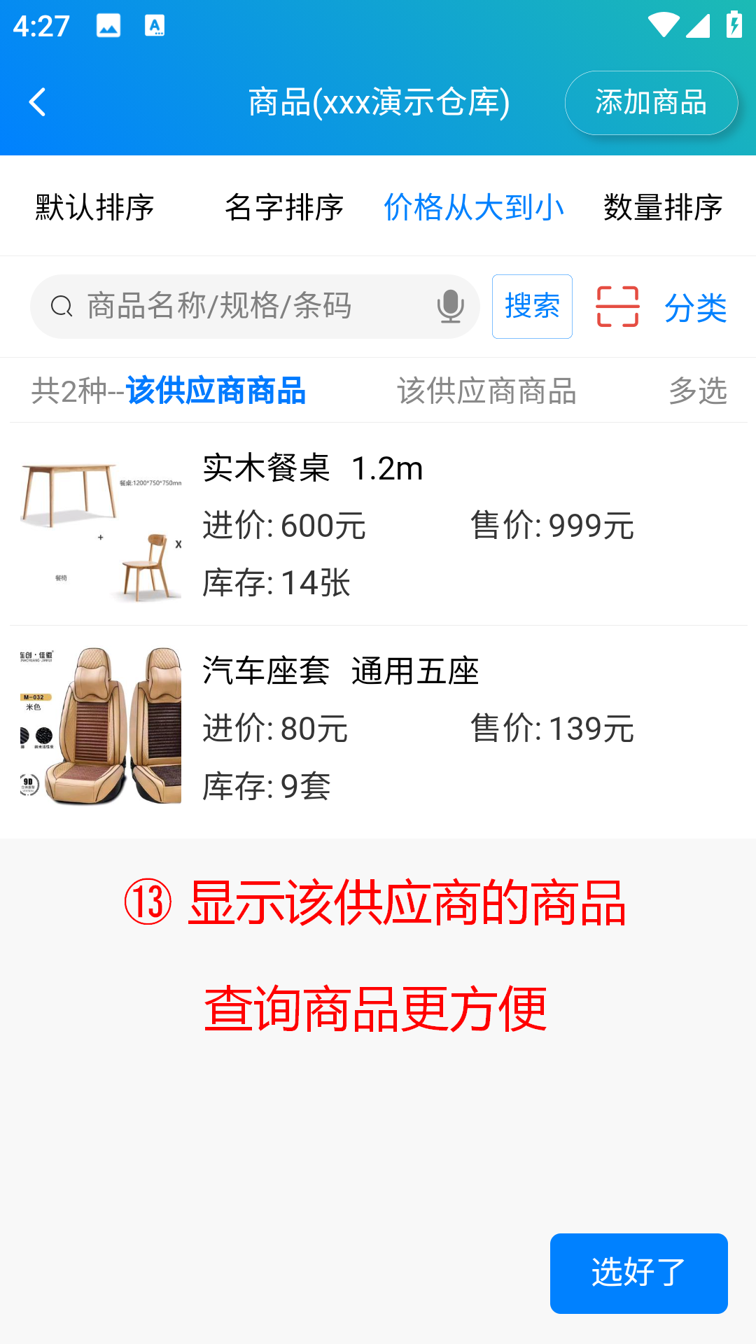 步骤 13：显示该供应商的商品