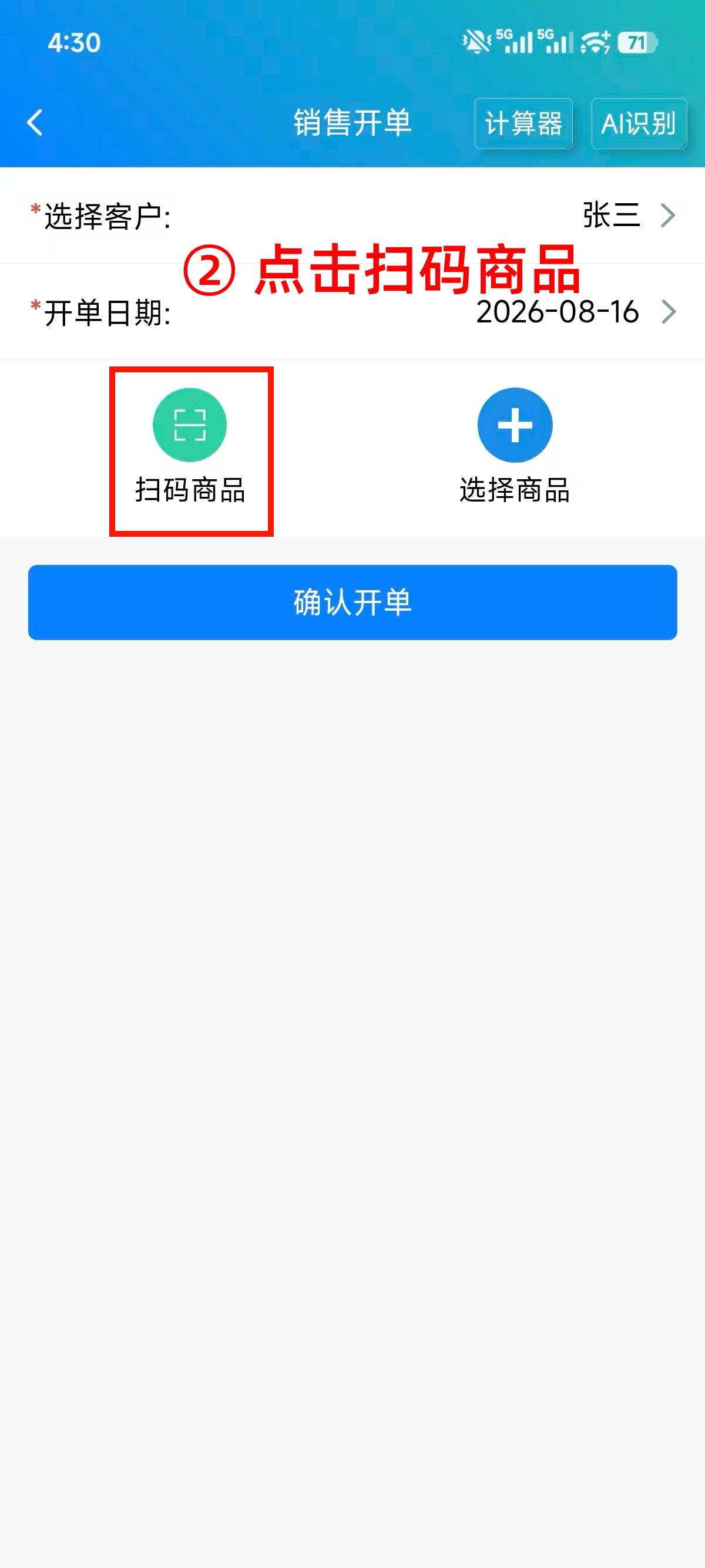 步骤 2：点击扫码商品