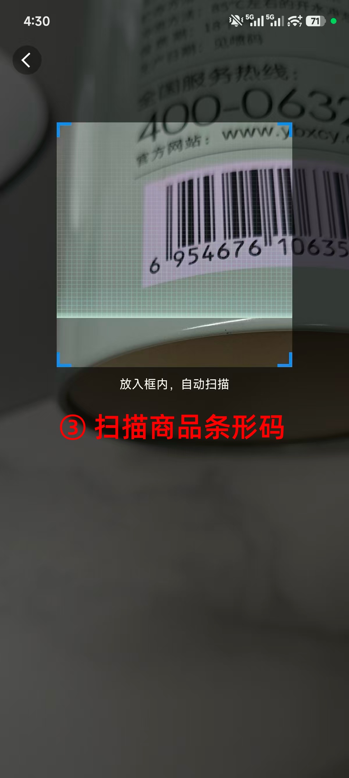 步骤 3：扫描商品条形码
