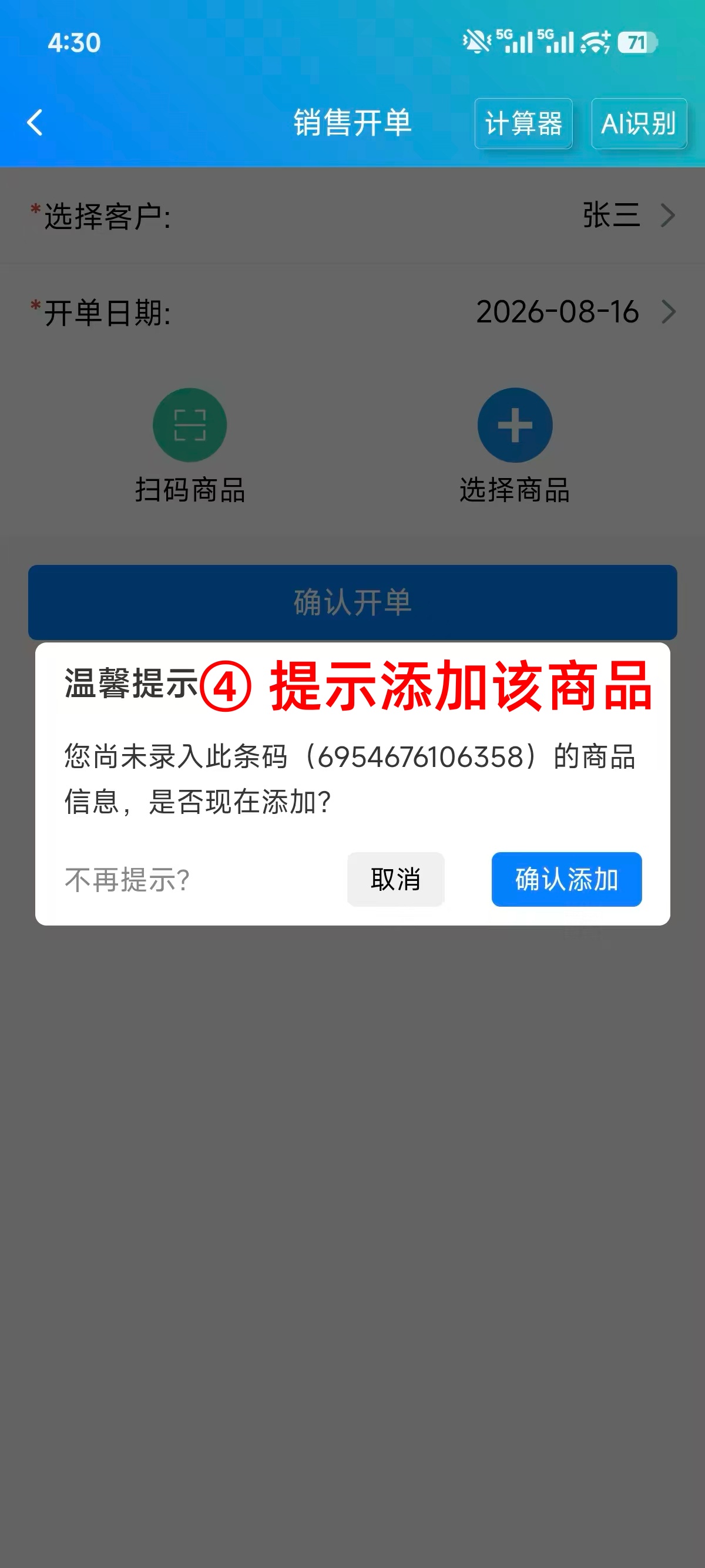 步骤 4：提示添加该商品