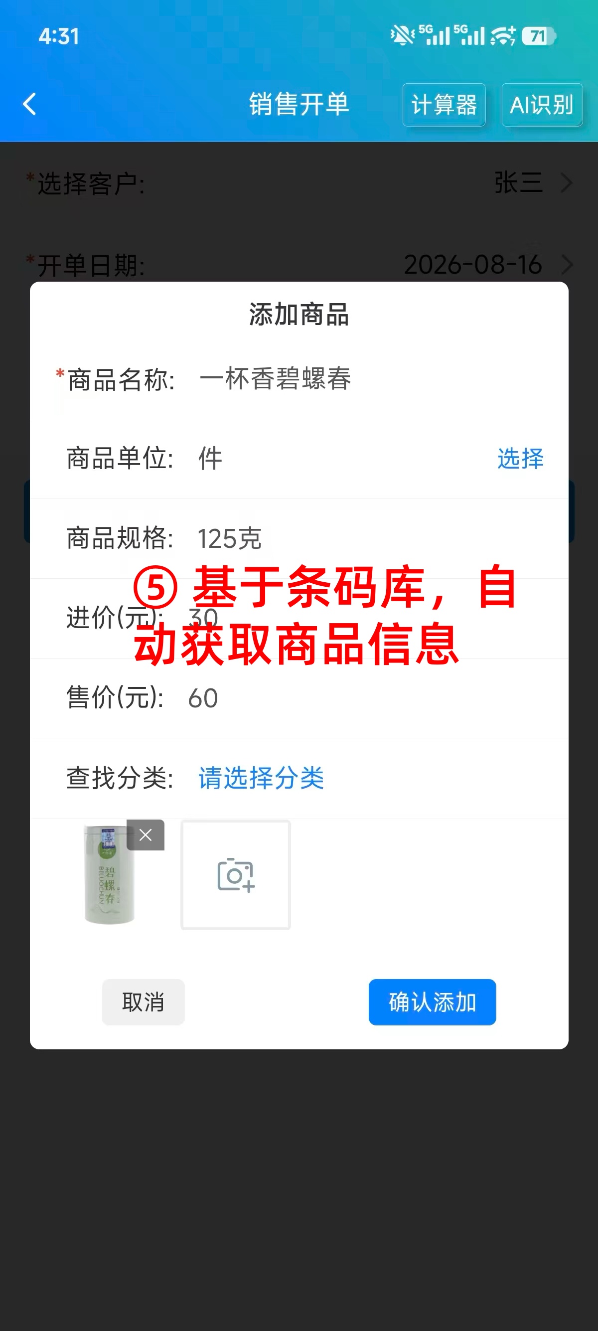 步骤 5：基于条码库自动获取商品信息