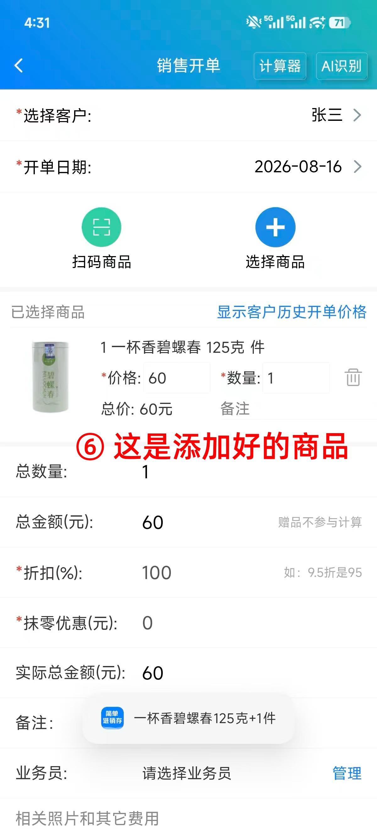 步骤 6：这是添加好的商品