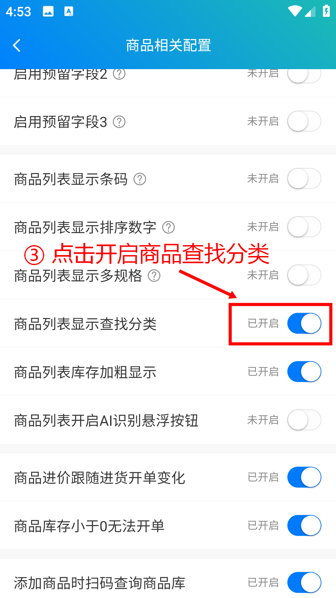 步骤 3：点击开启商品查找分类