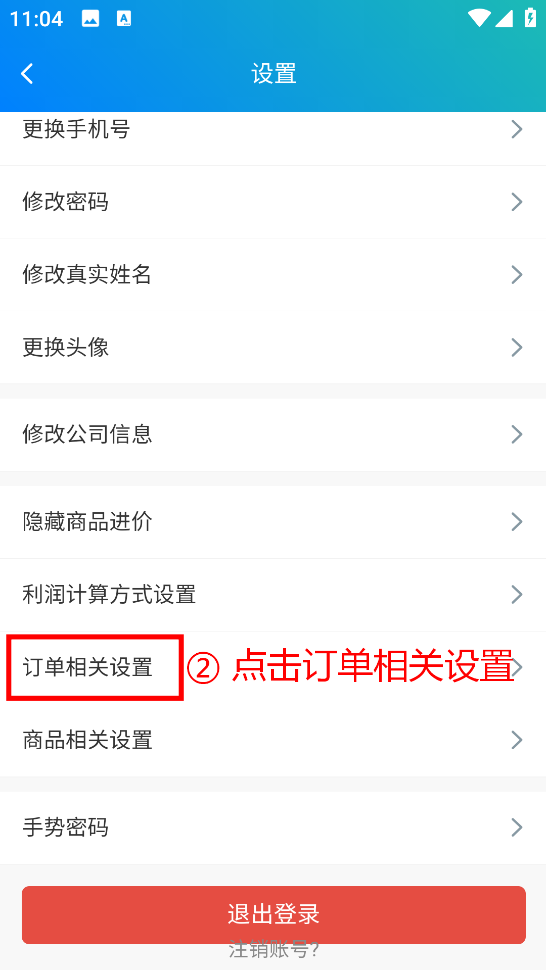 步骤 2：点击订单相关设置