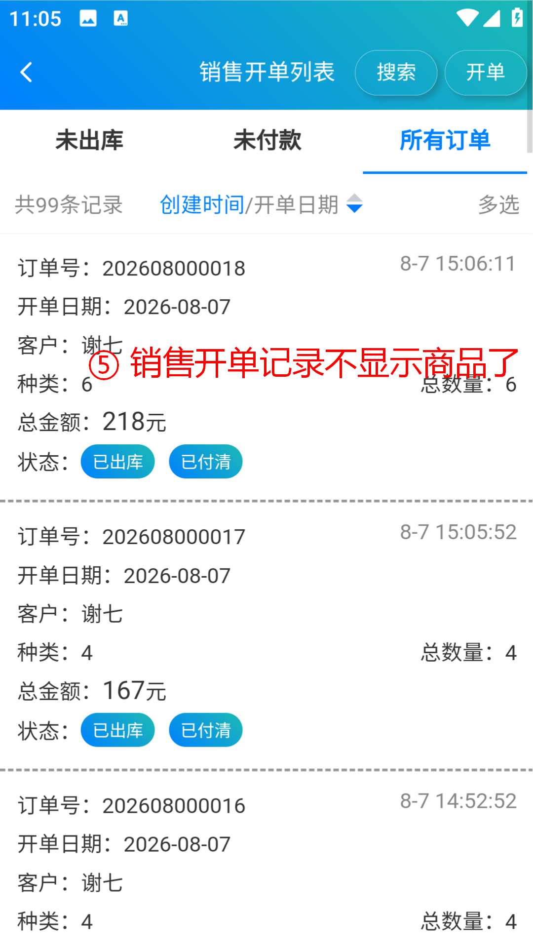 步骤 5：销售开单记录不显示商品了