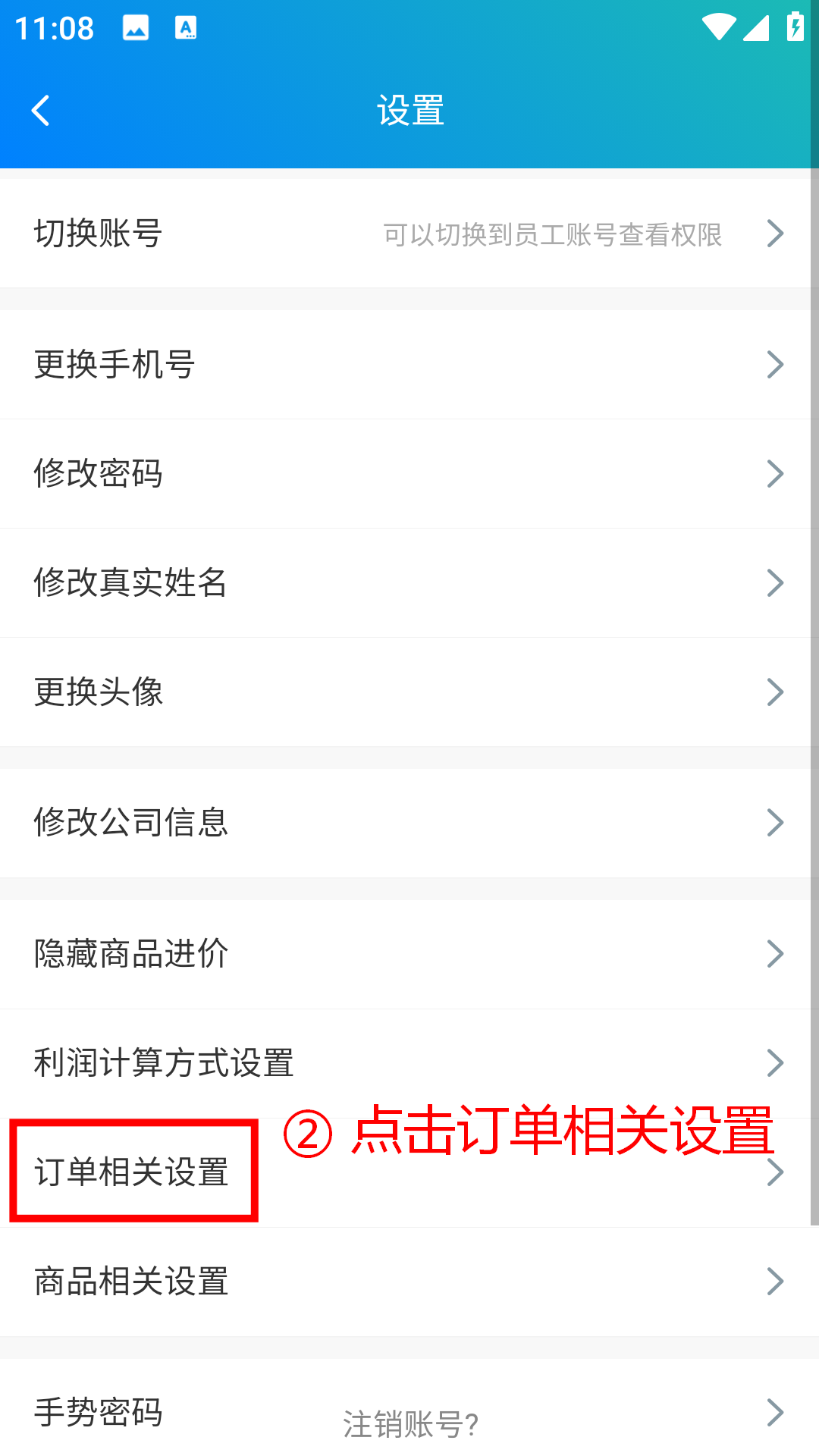 步骤 2：点击订单相关设置