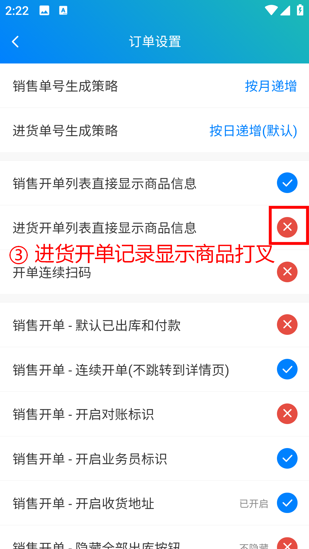 步骤 3：关闭“进货开单列表直接显示商品信息”