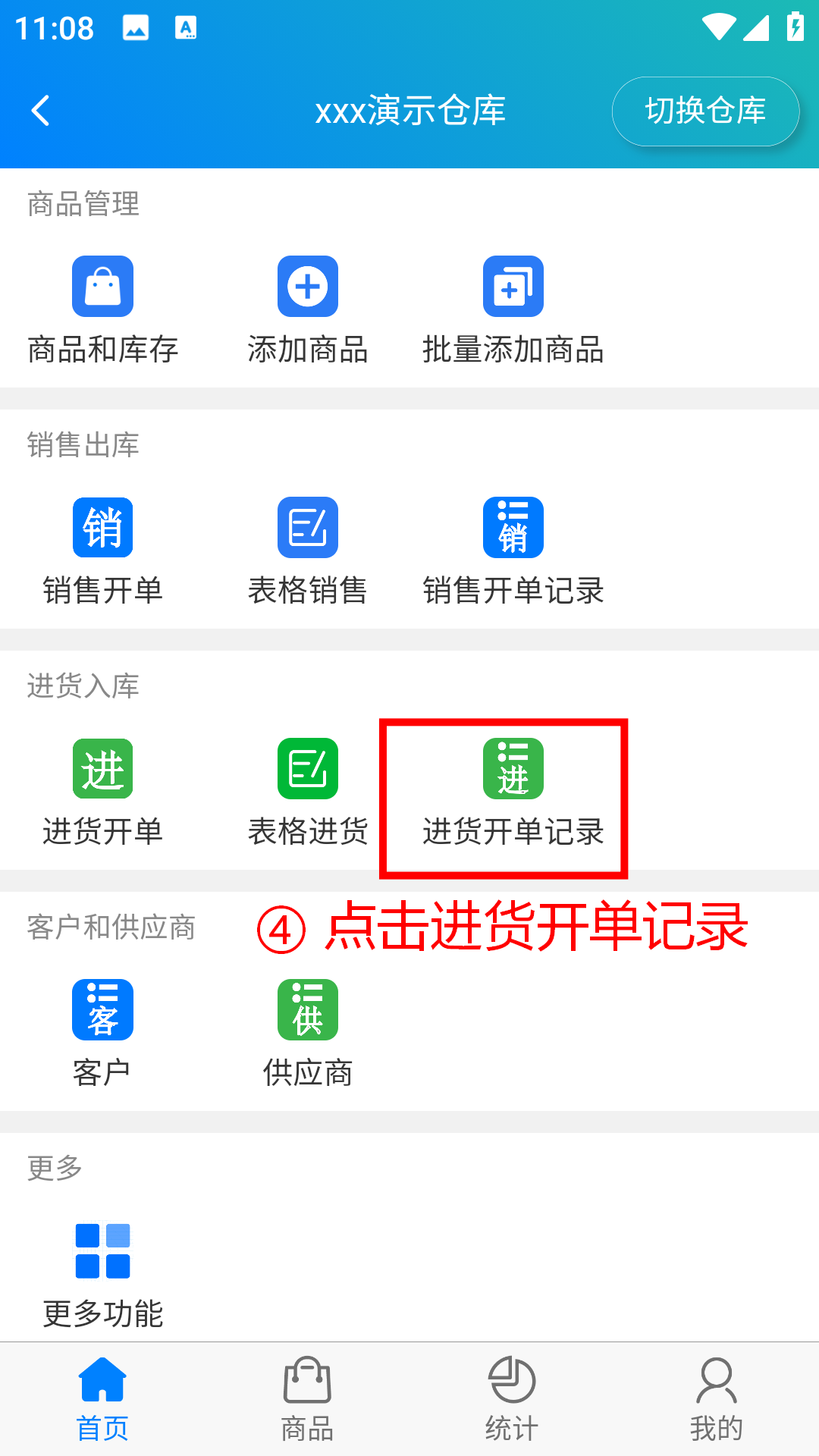 步骤 4：点击进货开单记录