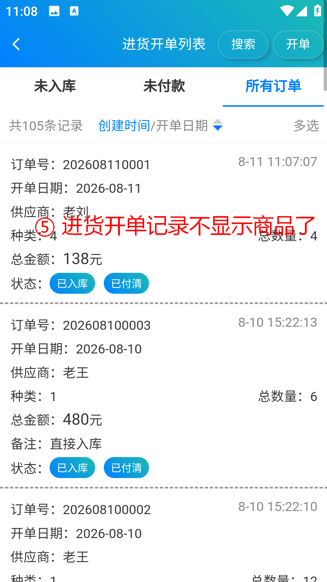 步骤 5：进货开单记录不显示商品了