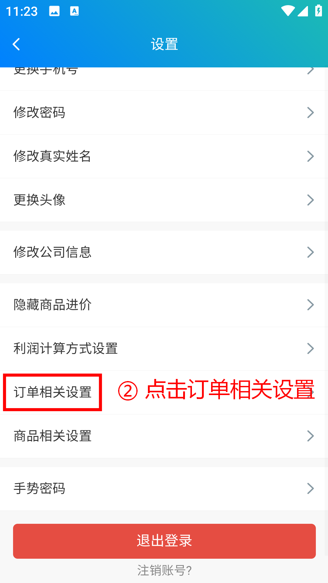 步骤 2：点击订单相关设置