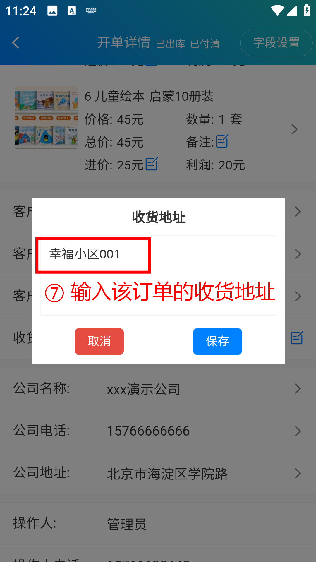 步骤 7：输入该订单的收货地址