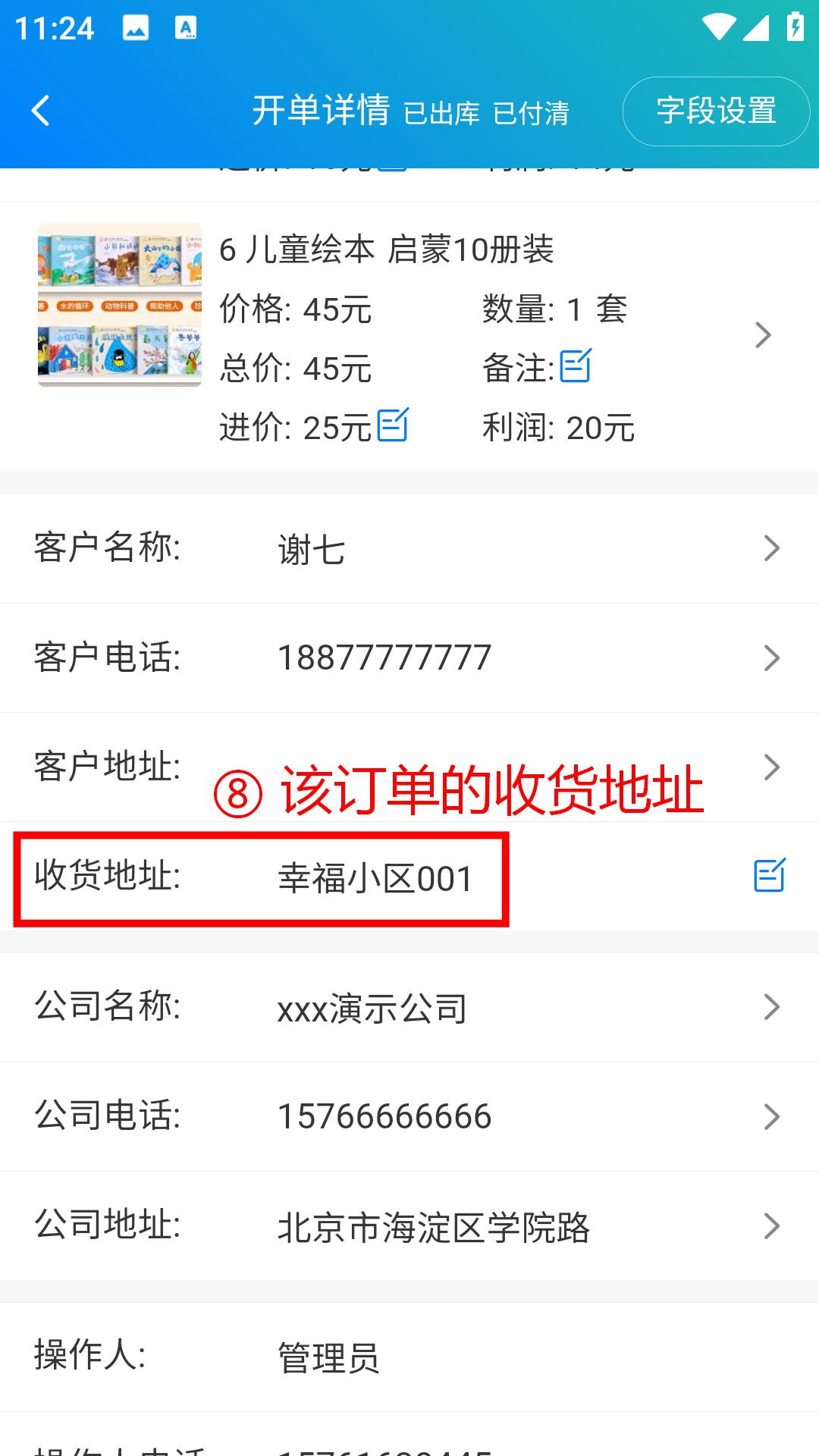 步骤 8：查看该订单的收货地址