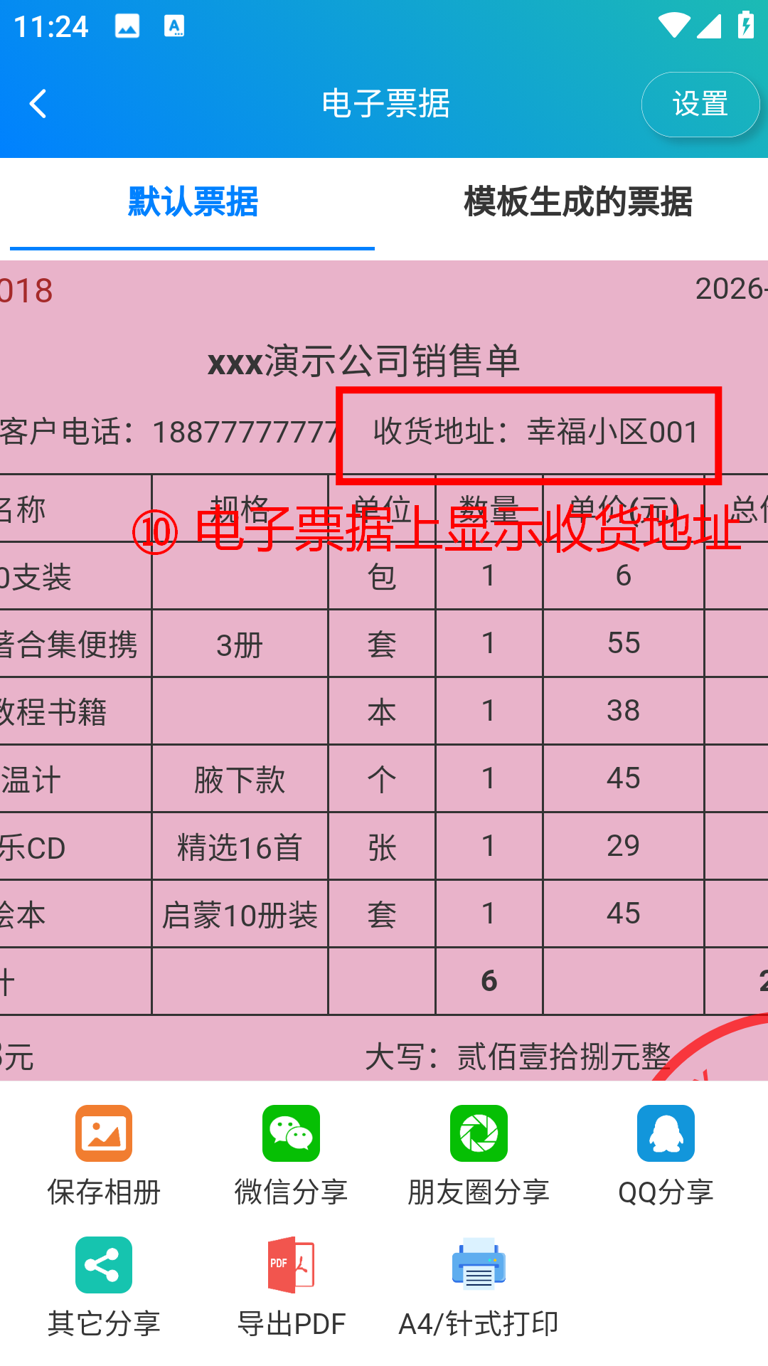 步骤 10：电子票据上显示收货地址