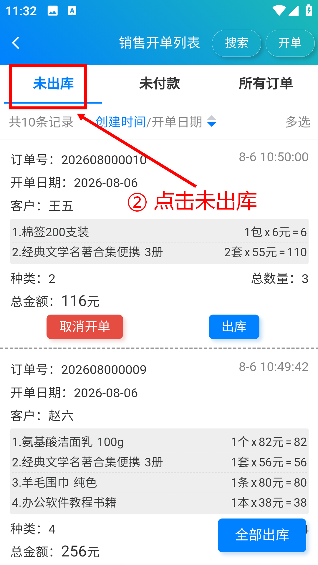 步骤 2：点击未出库