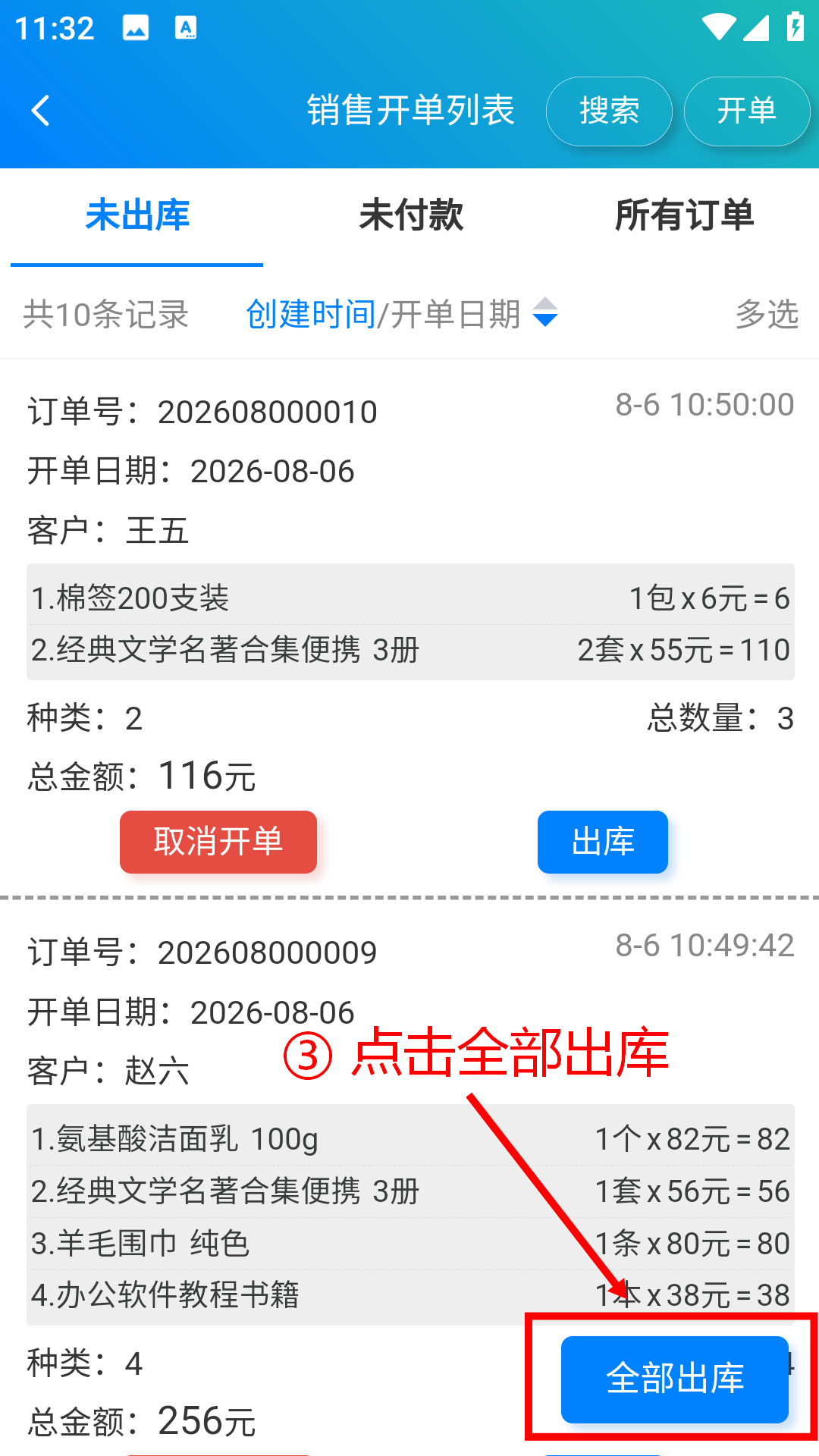 步骤 3：点击全部出库