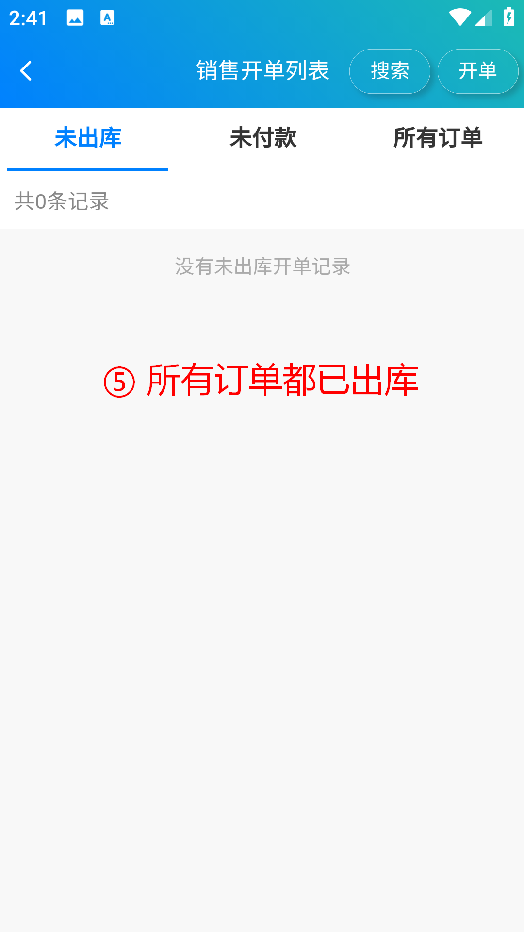步骤 5：所有订单均已出库
