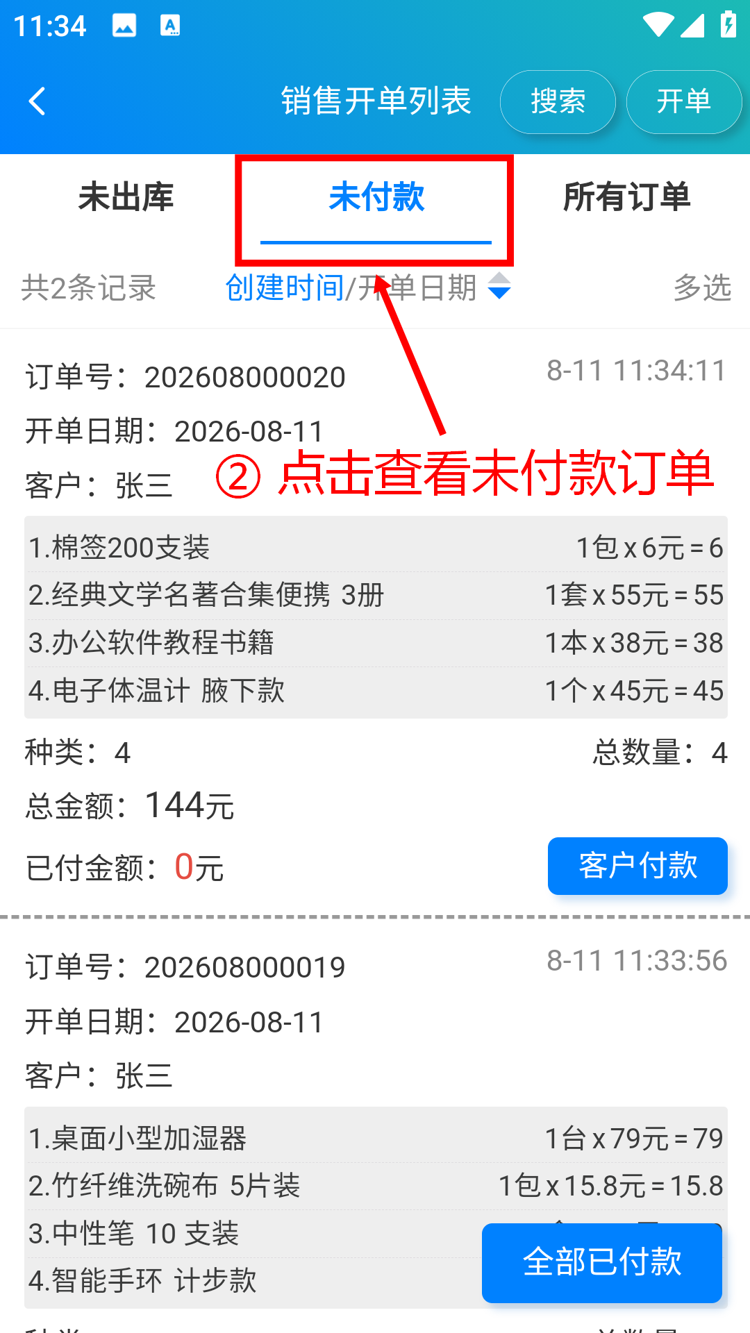 步骤 2：点击查看未付款订单