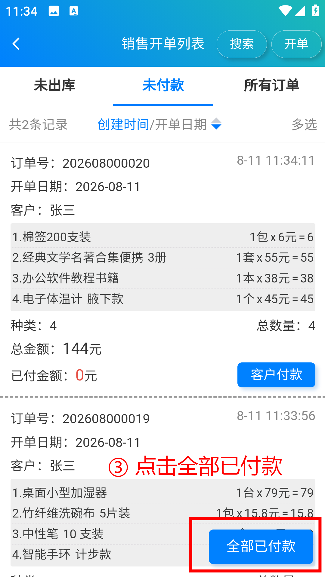 步骤 3：点击全部已付款