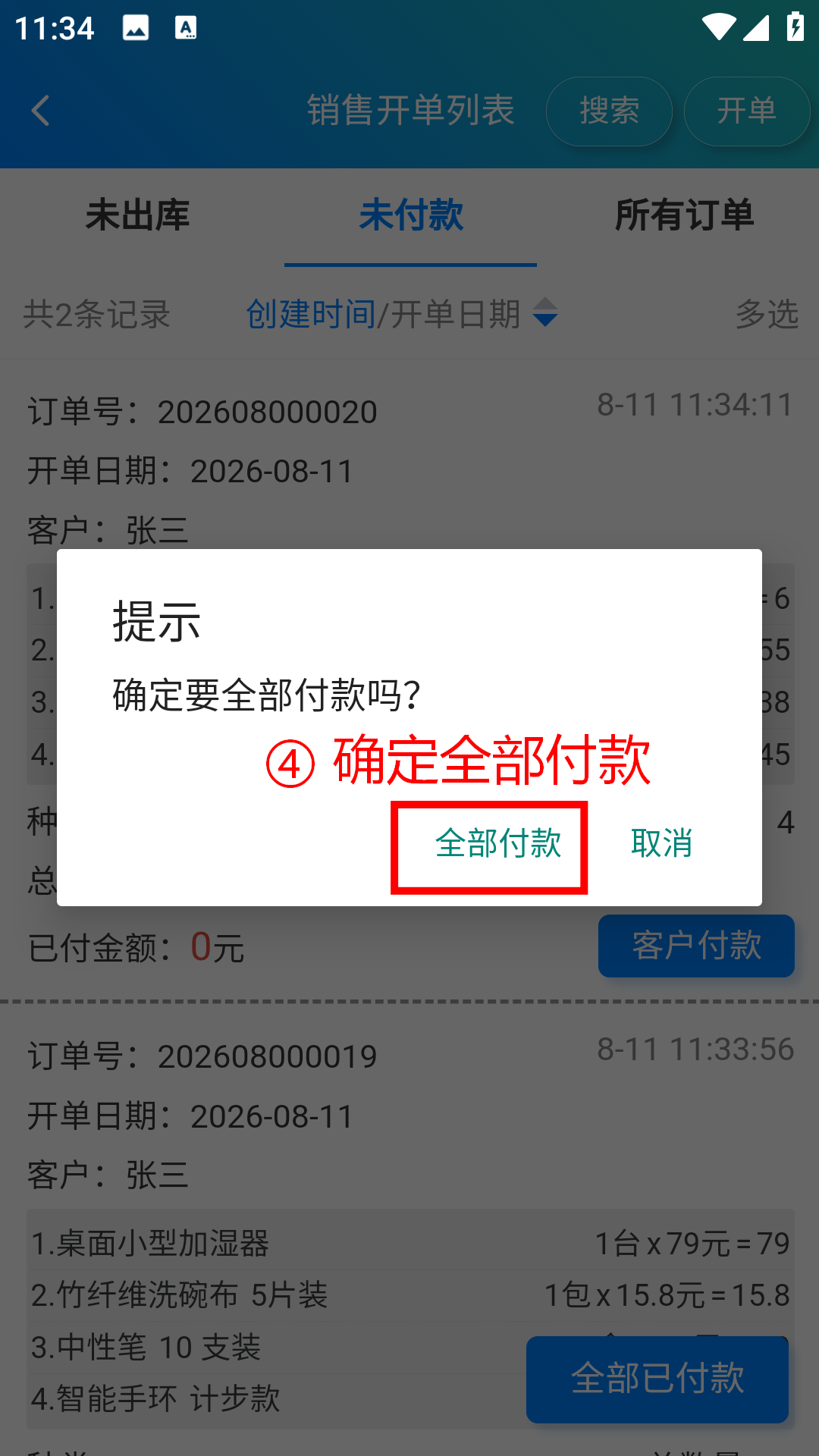 步骤 4：确定全部付款