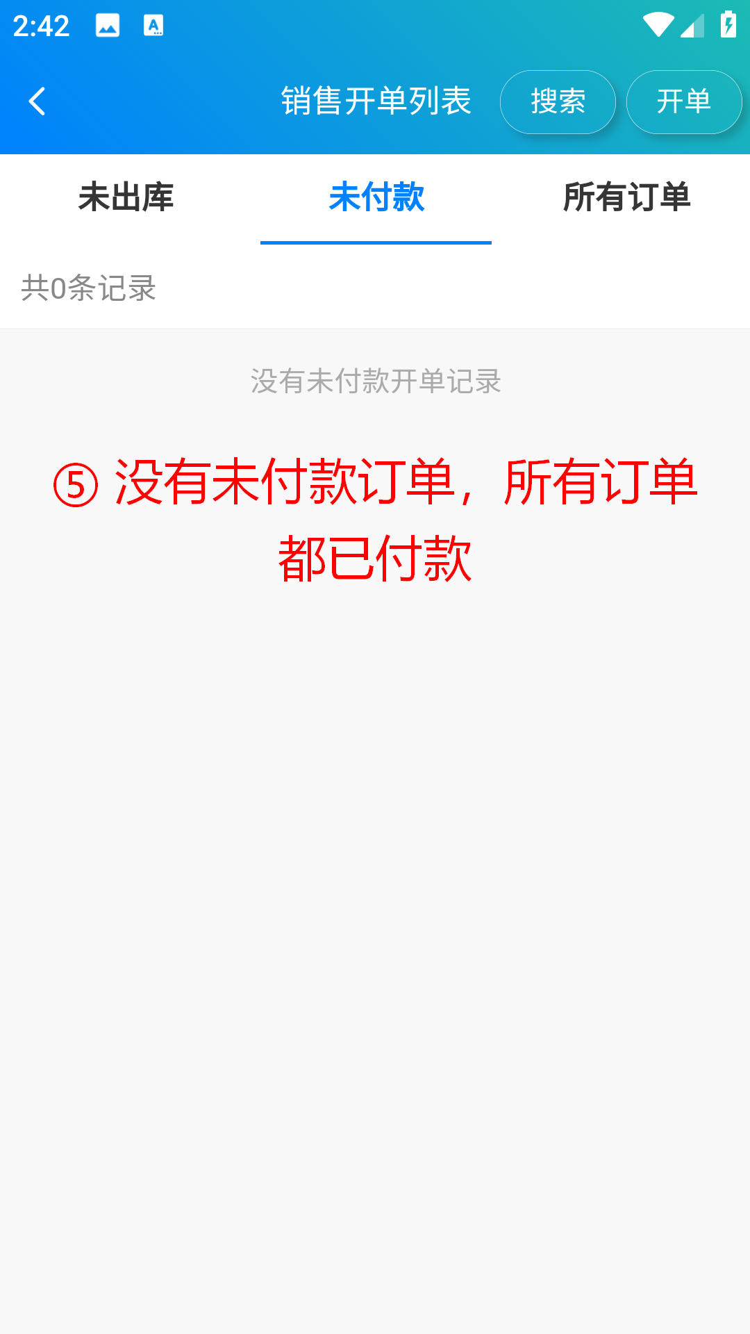 步骤 5：没有未付款订单，所有订单均已付款