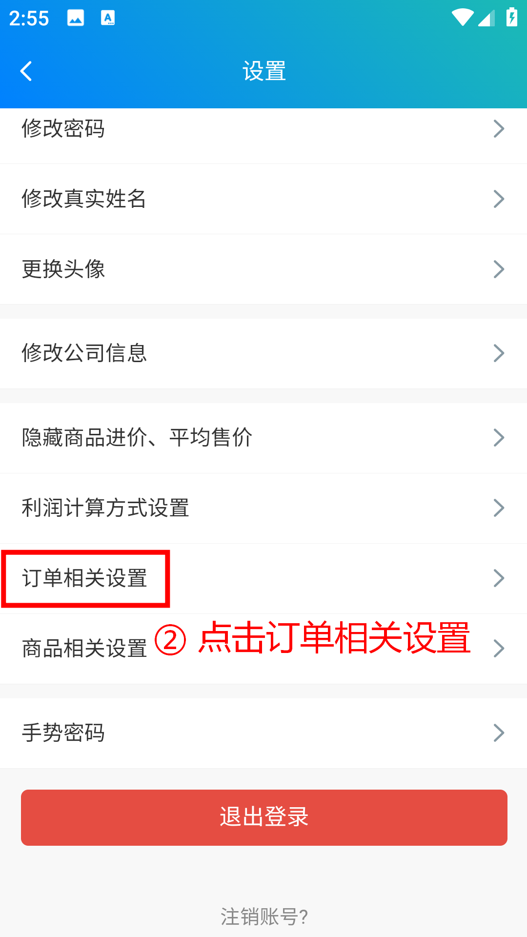 步骤 2：点击订单相关设置