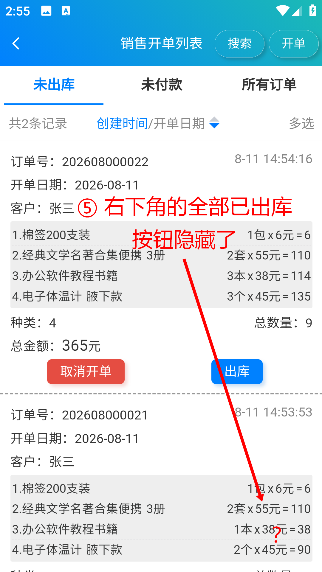 步骤 5：查看左下角的“全部已出库”