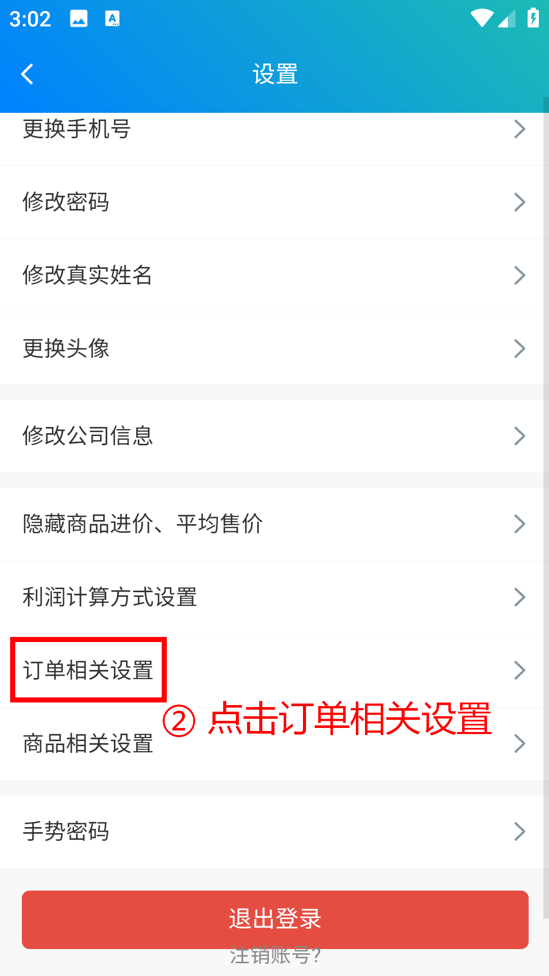 步骤 2：点击订单相关设置