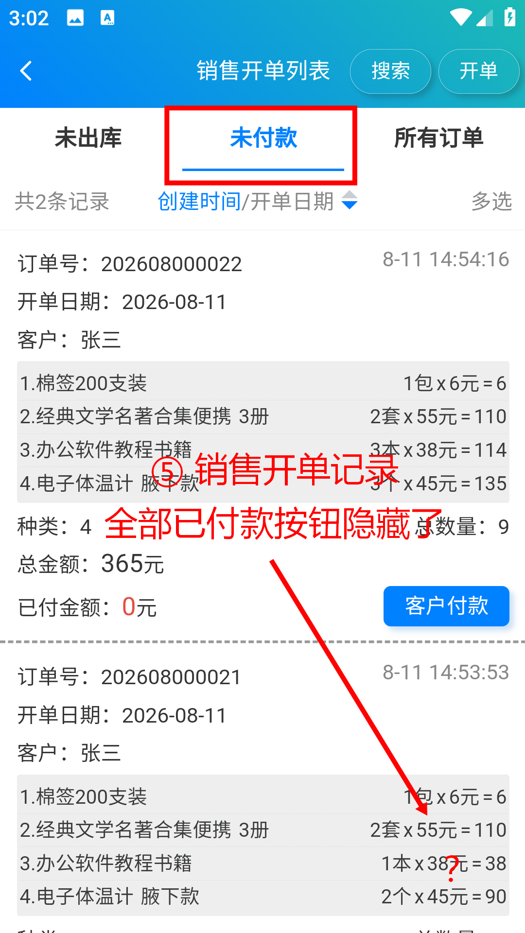 步骤 5：全部已付款按钮隐藏了。