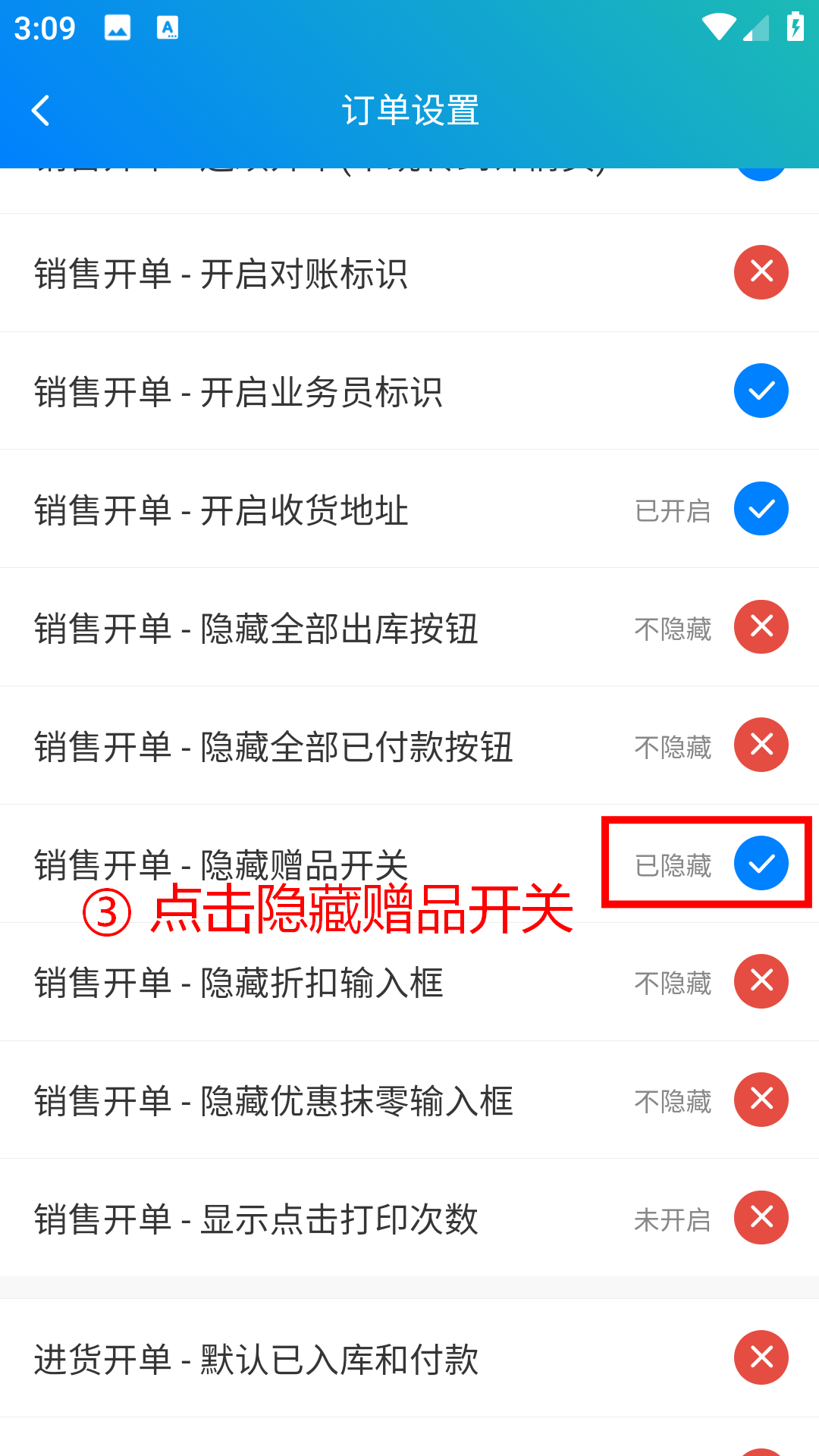 步骤 3：点击隐藏赠品开关