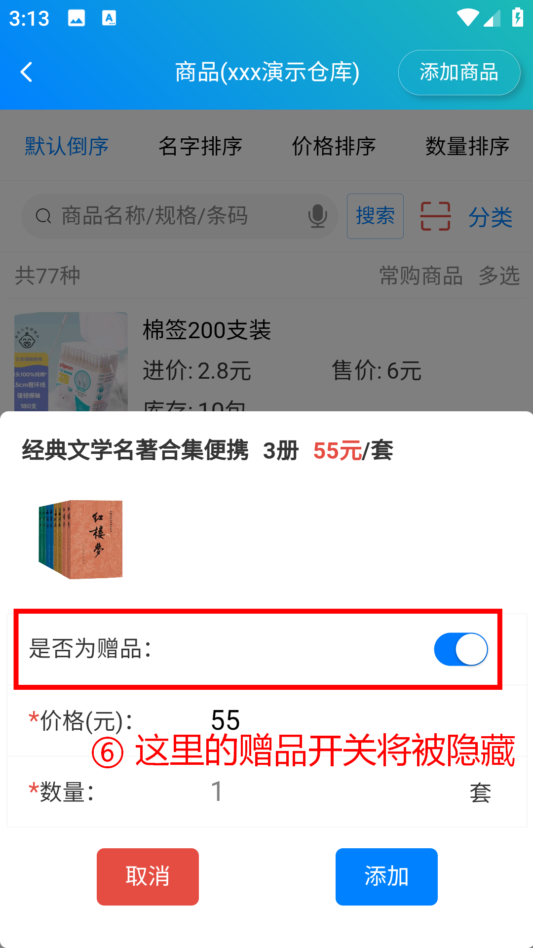 步骤 6：这里的赠品开关将被隐藏