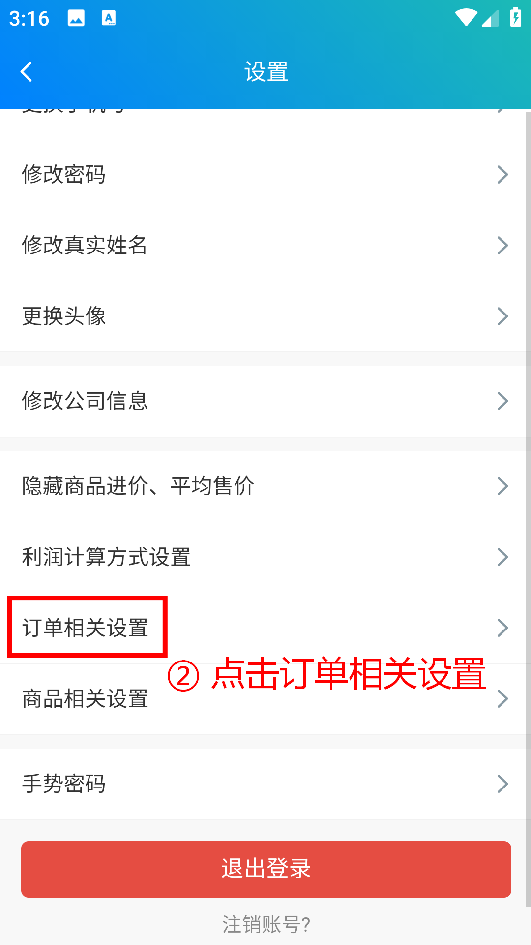 步骤 2：点击订单相关设置