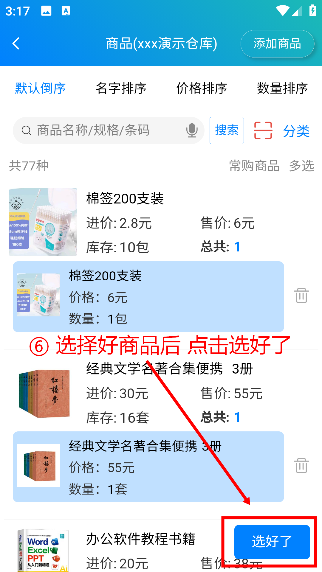步骤 6：选择好商品后点击选好了
