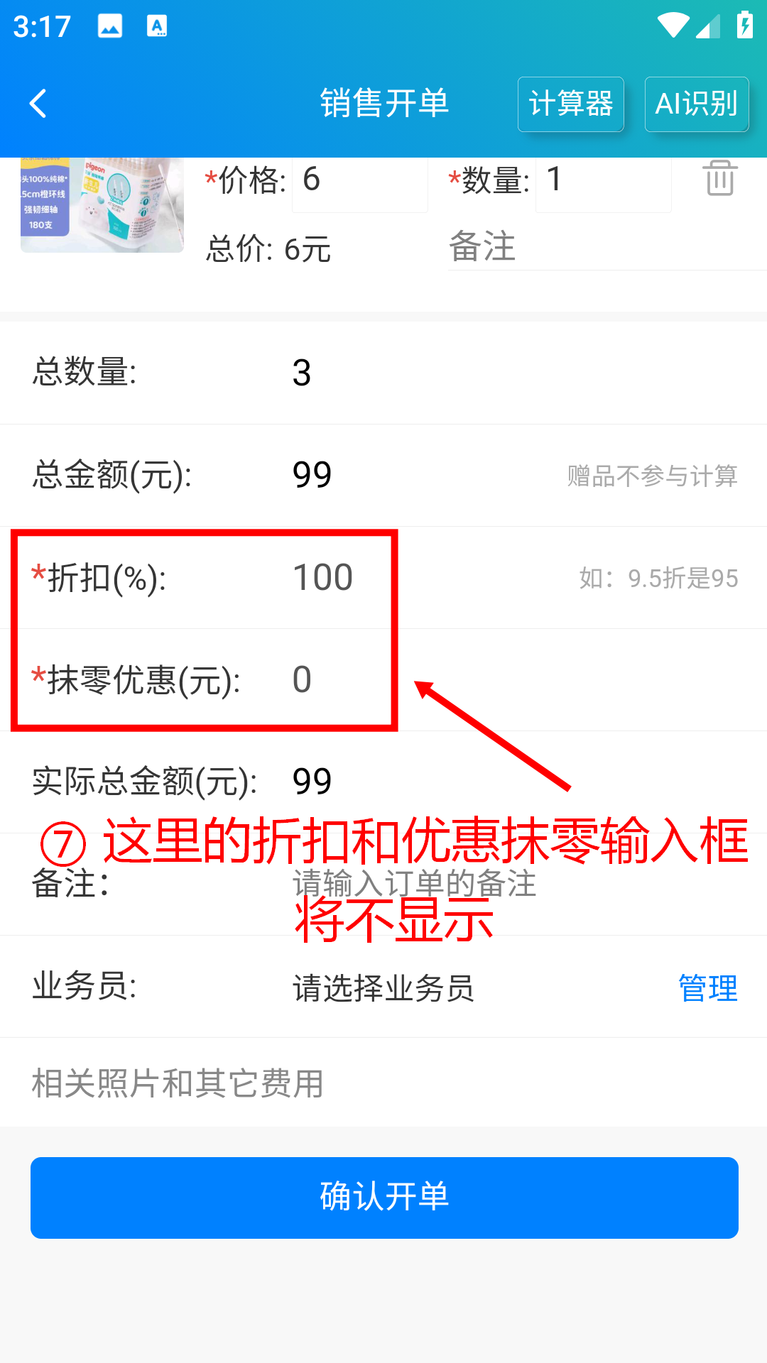 步骤 7：这里显示折扣和优惠抹零输入框