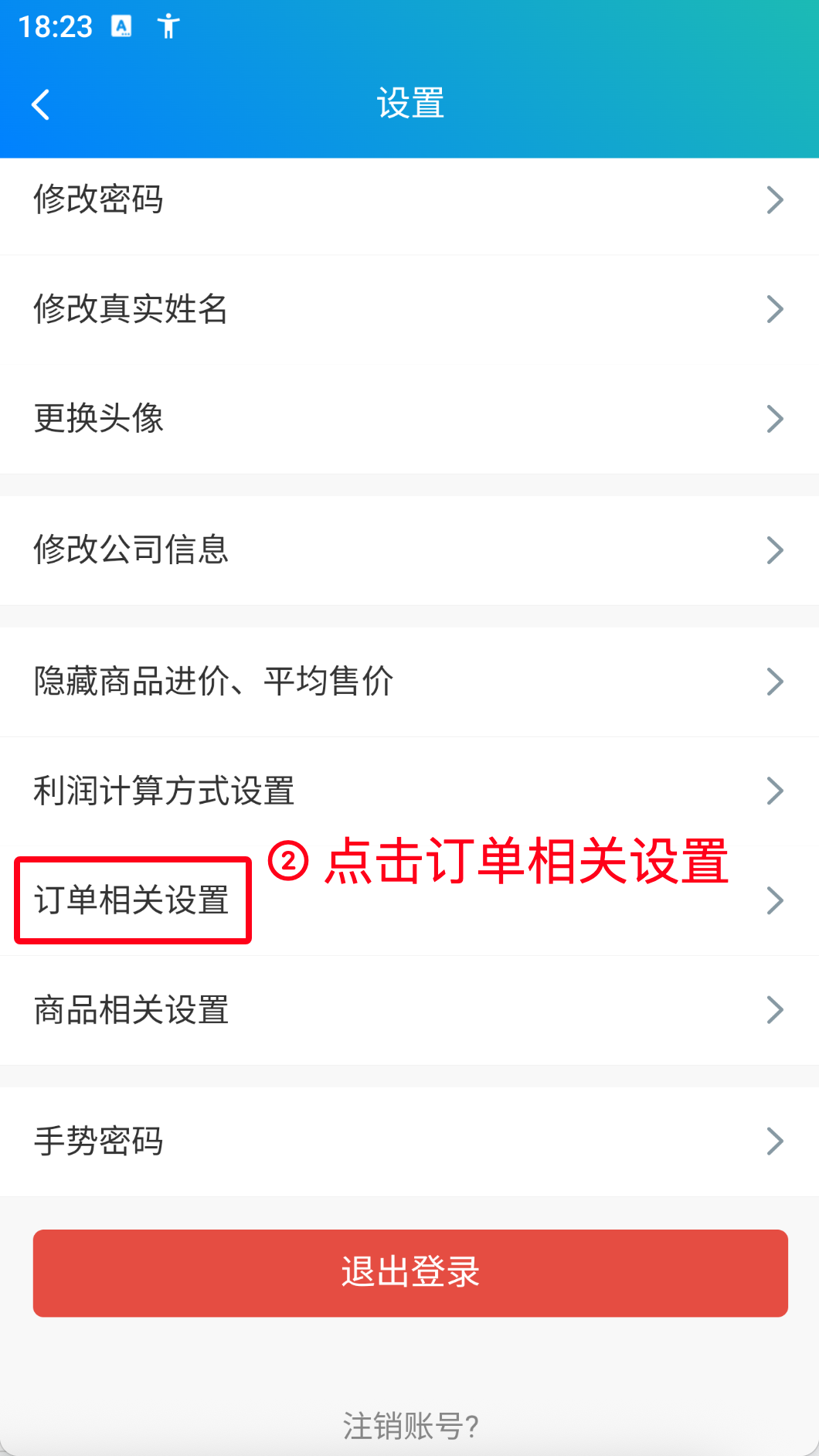 步骤 2：点击订单相关设置
