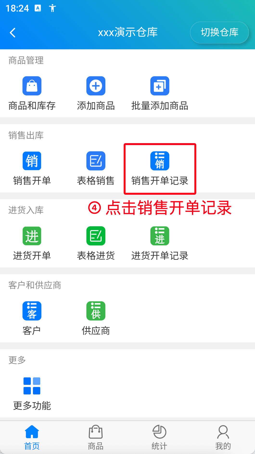 步骤 4：点击销售开单记录
